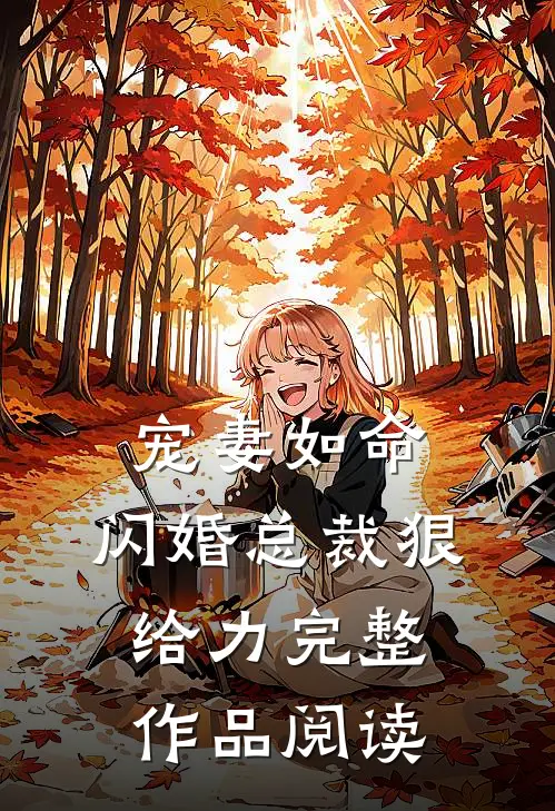 宠妻如命：闪婚总裁狠给力完整作品阅读