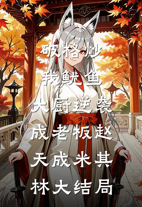 破格炒我鱿鱼，大厨逆袭成老板赵天成米其林大结局