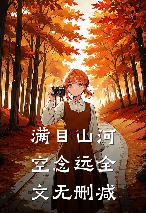 满目山河空念远全文无删减