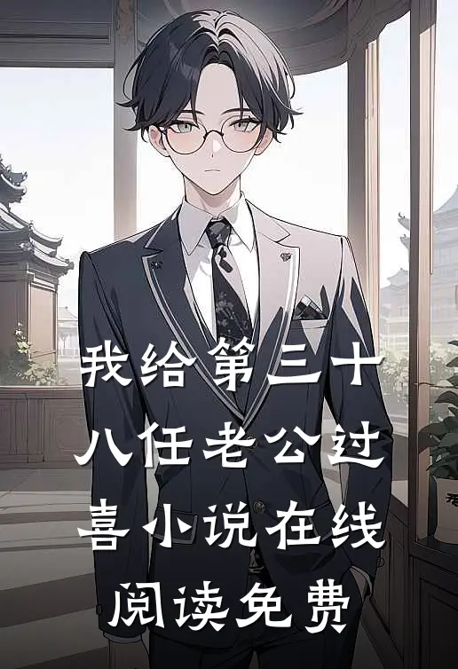 我给第三十八任老公过喜小说在线阅读免费