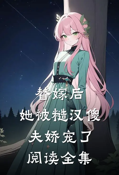 替嫁后，她被糙汉傻夫娇宠了阅读全集
