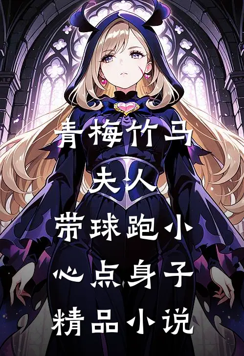 青梅竹马：夫人，带球跑小心点身子精品小说