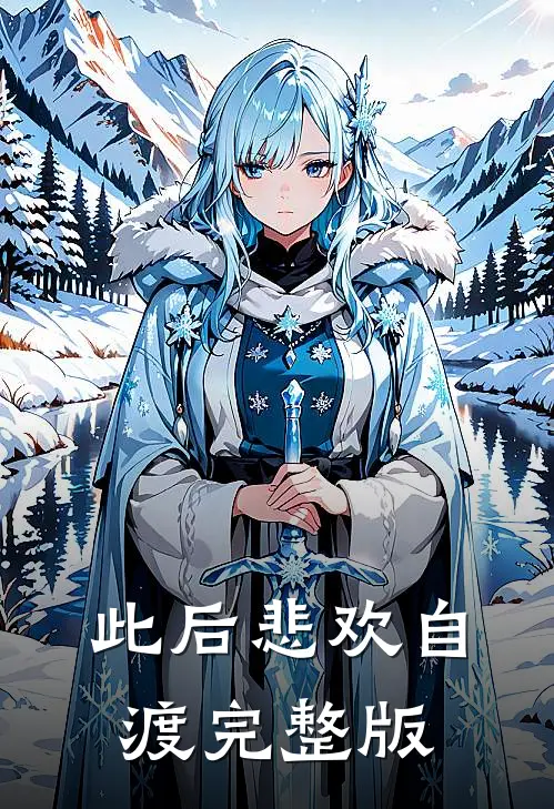 此后悲欢自渡完整版