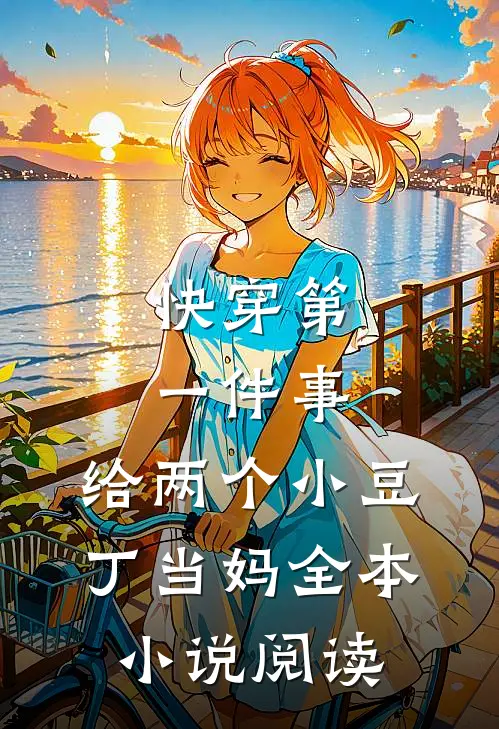 快穿第一件事，给两个小豆丁当妈全本小说阅读