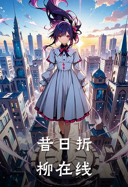 昔日折柳在线