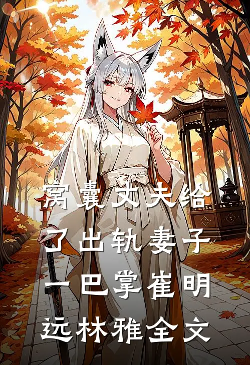 窝囊丈夫给了出轨妻子一巴掌崔明远林雅全文