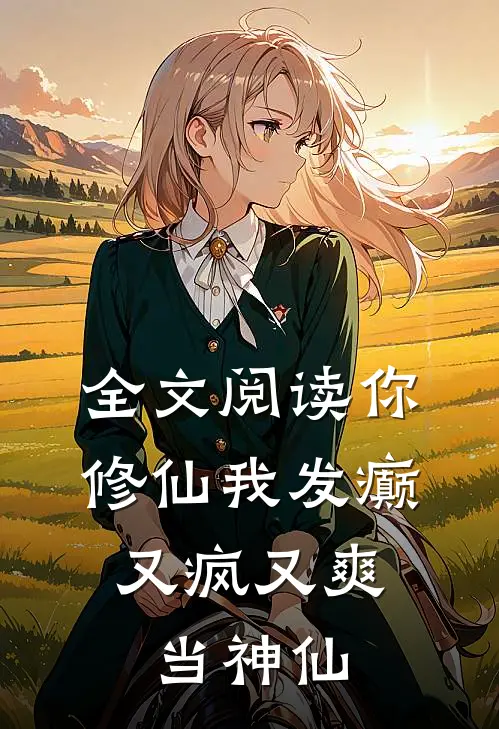 全文阅读你修仙我发癫，又疯又爽当神仙