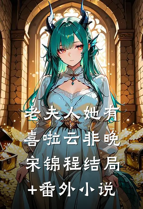 老夫人她有喜啦云非晚宋锦程结局+番外小说