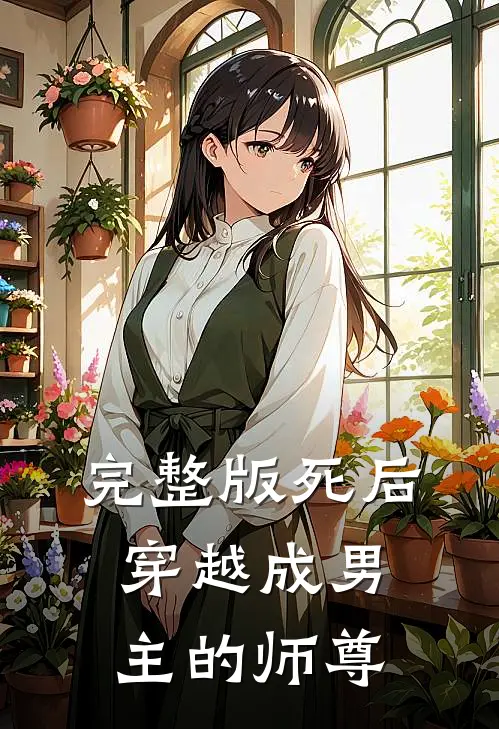 完整版死后穿越成男主的师尊