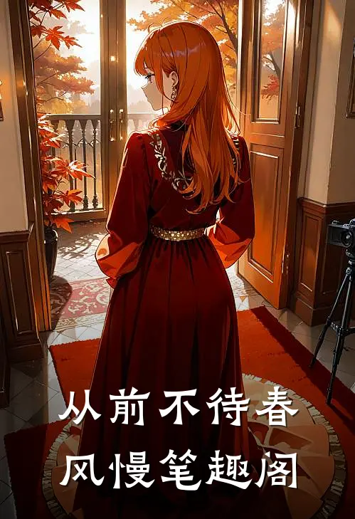从前不待春风慢笔趣阁