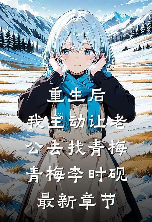 重生后，我主动让老公去找青梅青梅李时砚最新章节