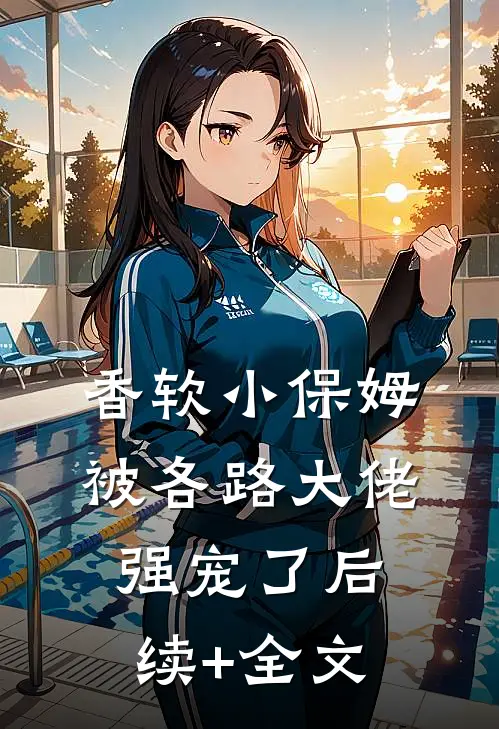 香软小保姆，被各路大佬强宠了后续+全文