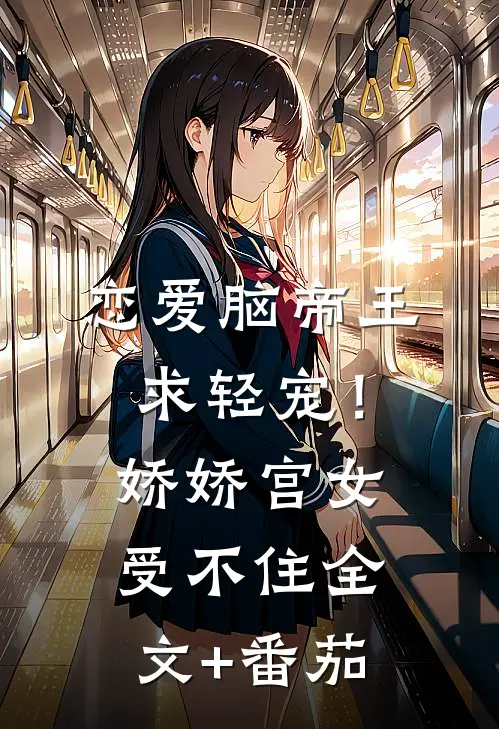 恋爱脑帝王求轻宠！娇娇宫女受不住全文+番茄