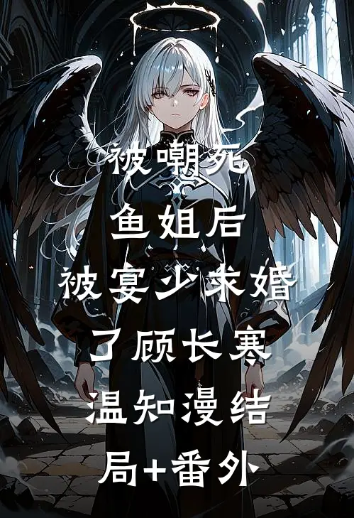 被嘲死鱼姐后，被宴少求婚了顾长寒温知漫结局+番外