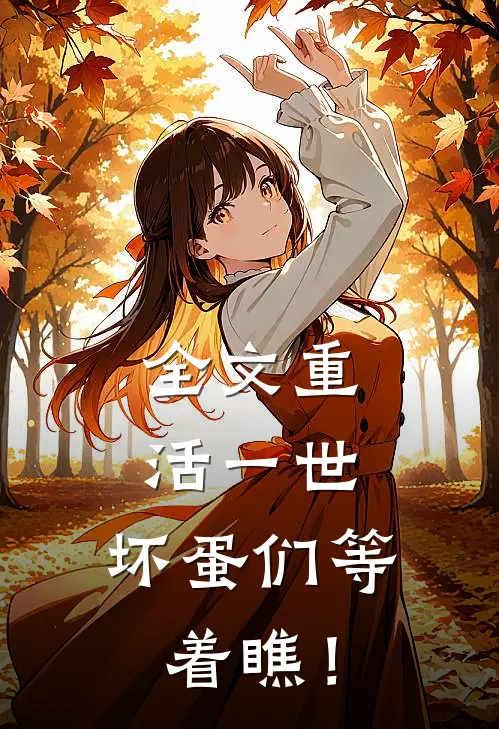 全文重活一世，坏蛋们等着瞧！