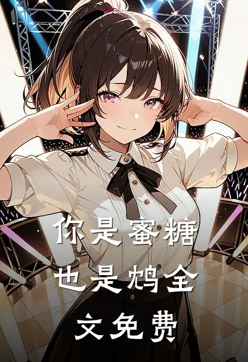 你是蜜糖也是鸩全文免费