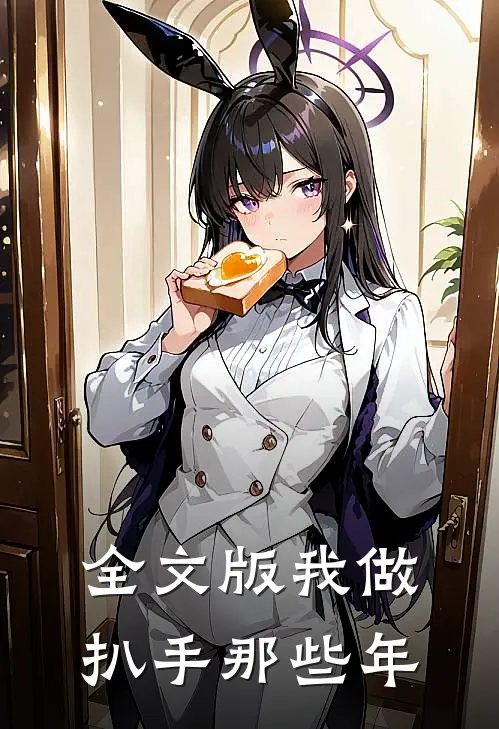 全文版我做扒手那些年