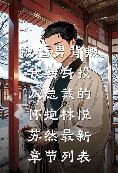 被渣男背叛我转身投入总裁的怀抱林悦苏然最新章节列表