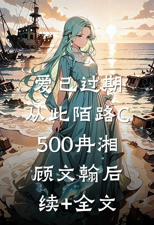 爱已过期，从此陌路C500冉湘顾文翰后续+全文
