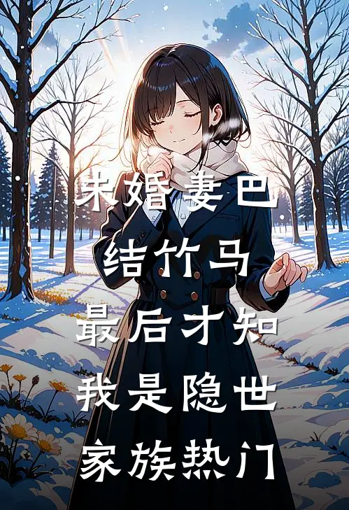 未婚妻巴结竹马，最后才知我是隐世家族热门