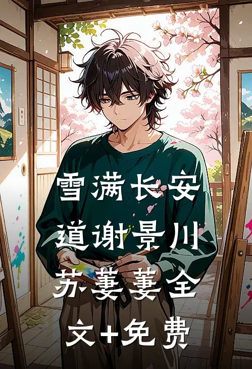雪满长安道谢景川苏萋萋全文+免费