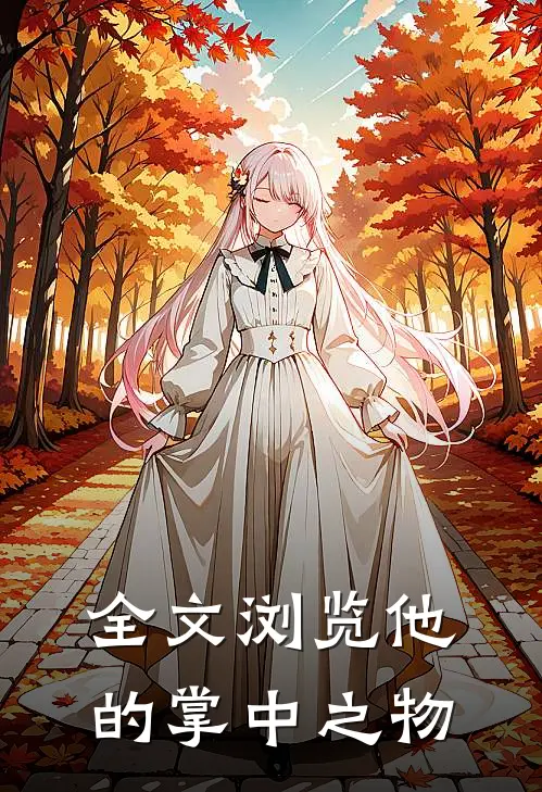 全文浏览他的掌中之物