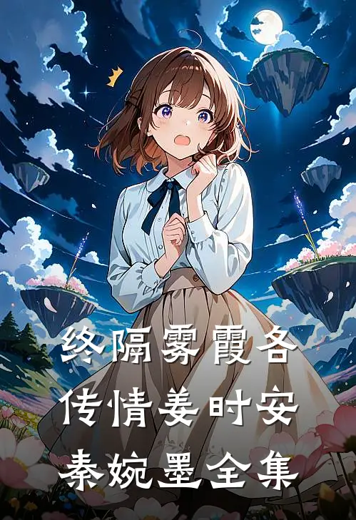 终隔雾霞各传情姜时安秦婉墨全集