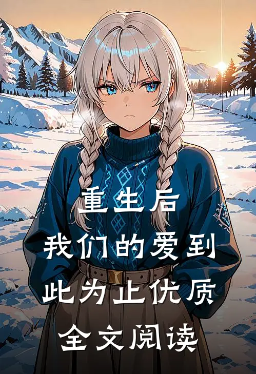 重生后，我们的爱到此为止优质全文阅读
