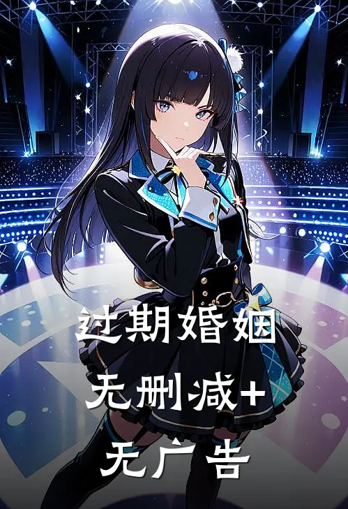 过期婚姻无删减+无广告