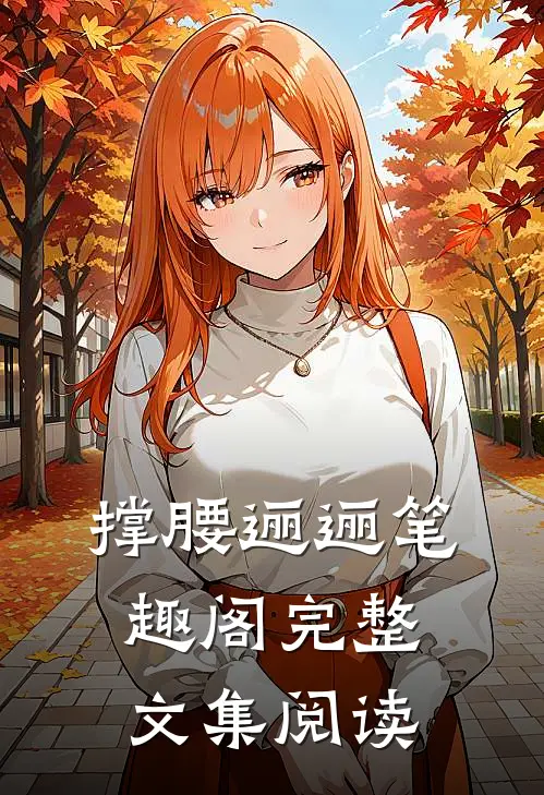 撑腰逦逦笔趣阁完整文集阅读