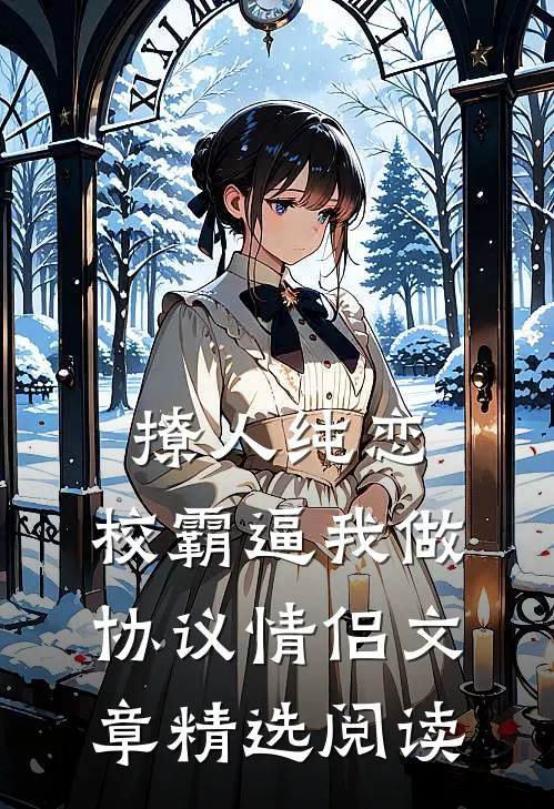 撩人纯恋：校霸逼我做协议情侣文章精选阅读