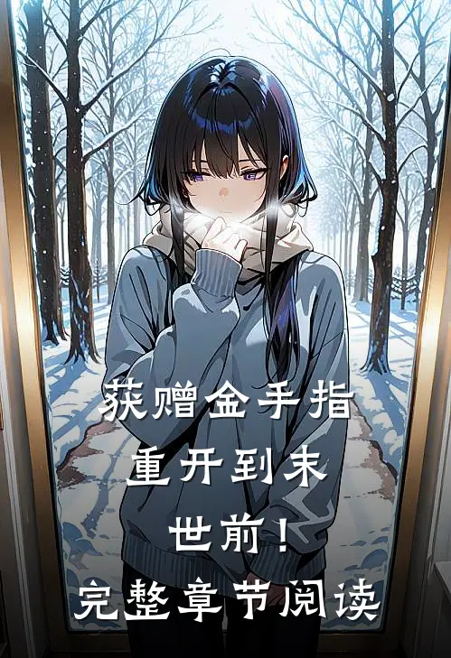 获赠金手指，重开到末世前！完整章节阅读