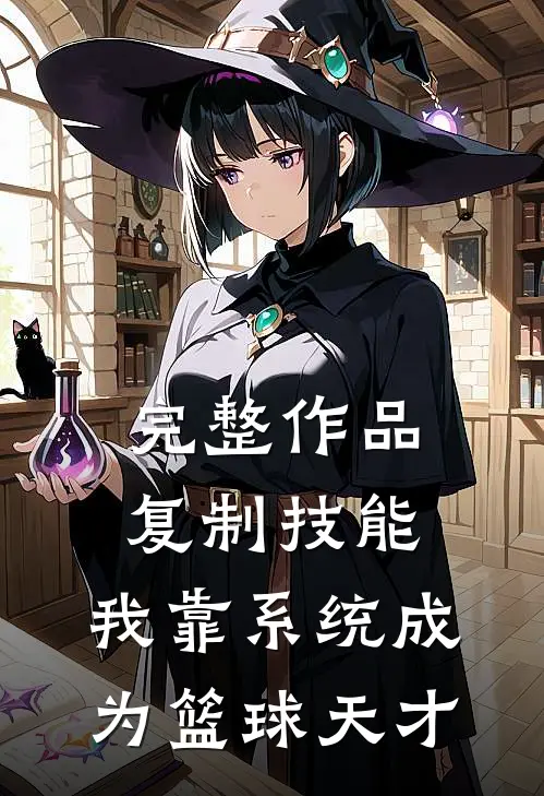 完整作品复制技能：我靠系统成为篮球天才