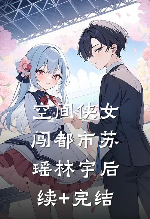 空间侠女闯都市苏瑶林宇后续+完结