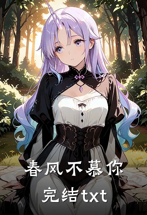 春风不慕你完结txt