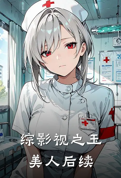 综影视之玉美人后续