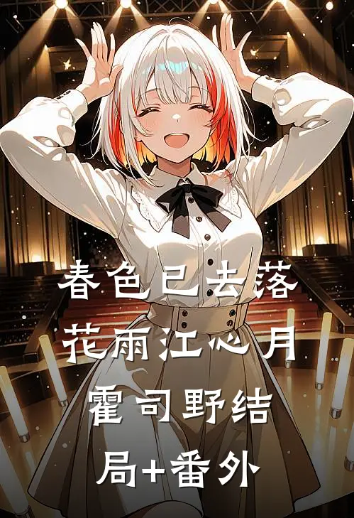 春色已去落花雨江心月霍司野结局+番外
