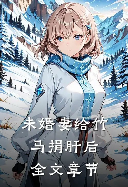 未婚妻给竹马捐肝后全文章节