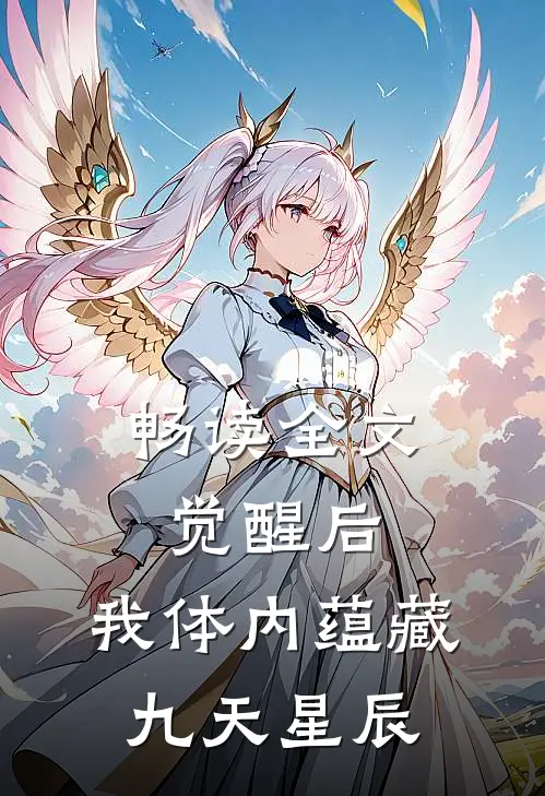 畅读全文觉醒后，我体内蕴藏九天星辰