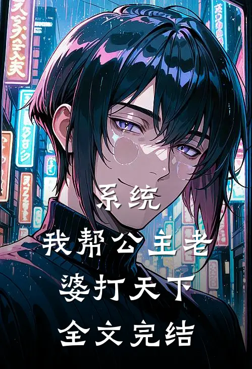 系统：我帮公主老婆打天下全文完结