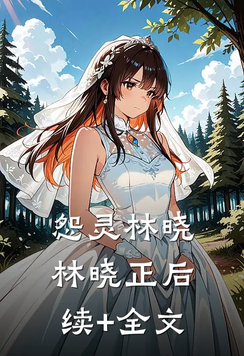 怨灵林晓林晓正后续+全文