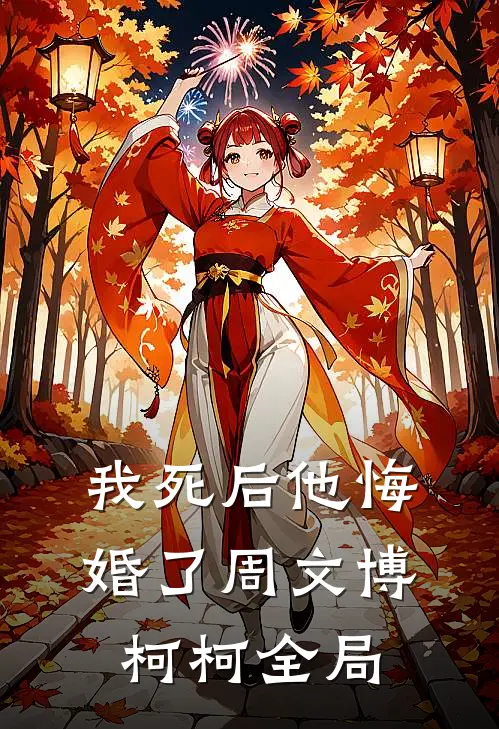 我死后他悔婚了周文博柯柯全局