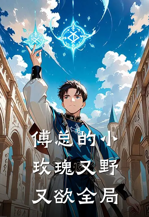 傅总的小玫瑰又野又欲全局