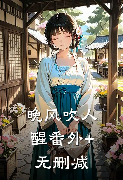 晚风吹人醒番外+无删减