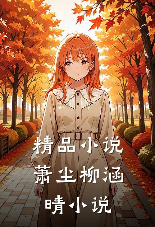 精品小说萧尘柳涵晴小说