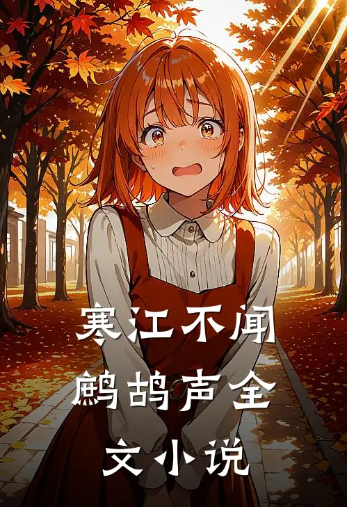 寒江不闻鹧鸪声全文小说