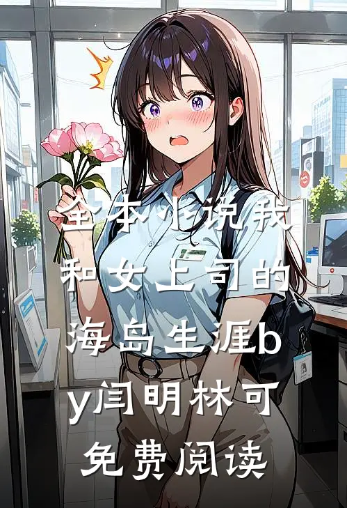 全本小说我和女上司的海岛生涯by闫明林可免费阅读