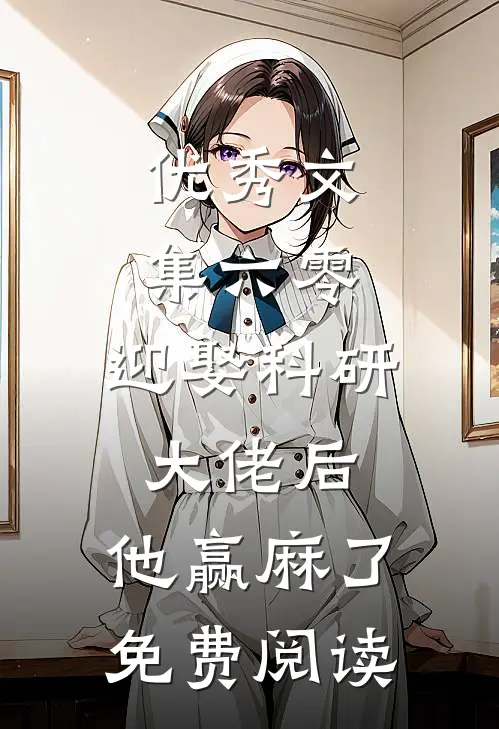 优秀文集六零:迎娶科研大佬后,他赢麻了免费阅读