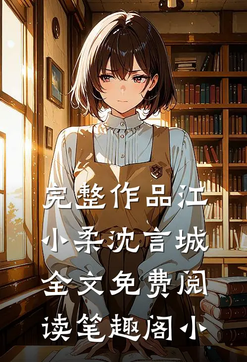 完整作品江小柔沈言城全文免费阅读笔趣阁小
