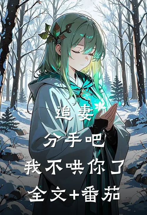 追妻：分手吧，我不哄你了全文+番茄